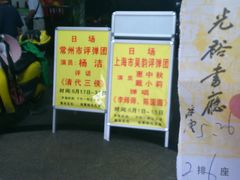 -光裕书厅·评弹茶馆·剧场(观前街店)
