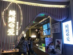 门面-鳗鳗的爱(远洋未来广场店)