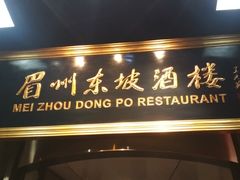门面-眉州东坡(通州店)