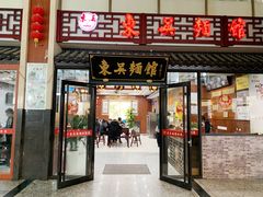 门面-东吴面馆(沙溪服务区店)