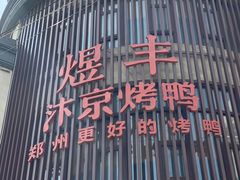 煜丰汴京烤鸭-煜丰汴京烤鸭(福彩路店)
