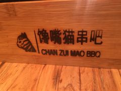 -馋嘴猫•北京食堂•宵夜(亚运村店)