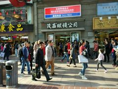 -茂昌眼镜(南京东路店)
