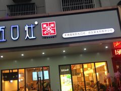 门面-五口灶下饭小炒(洛社店)