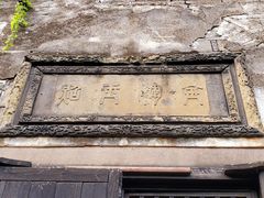 -书隐楼