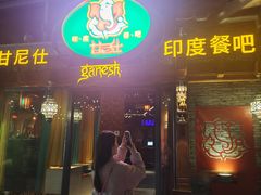 -甘尼仕印度餐厅爵士酒吧(阳春巷店)
