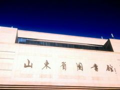 -山东省图书馆