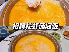 招牌浓虾汤泡饭-翡翠江南(国贸商城店)