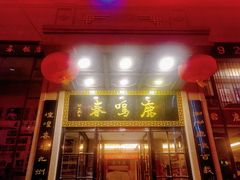 门面-鹿鸣春饭店(总店)