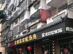 门面-阿婉贵州苗家酸汤鱼(梅林店)