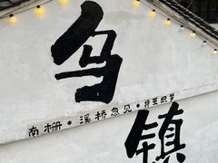 -乌镇枕水度假酒店