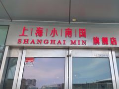 -上海小南国(世博源店)