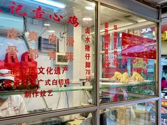 -文记壹心鸡(宝华路店)