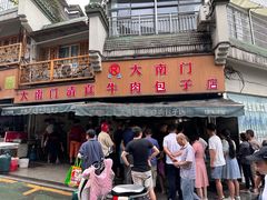 -大南门牛肉包子店