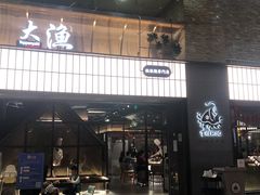 门面-大渔铁板烧(大悦城店)