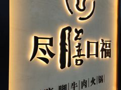 -盡膳口福跷脚牛肉火锅(北美新天地店)