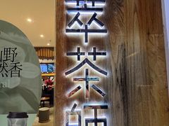 -萃茶师(琅西店)