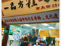 -一品方糕专卖店