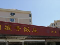 门面-同发号饭庄(复兴路店)
