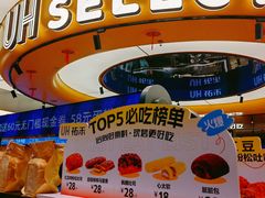 -UH祐禾(上海五角场万达店)