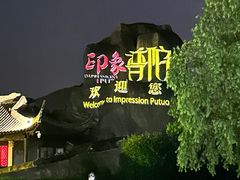 -印象普陀