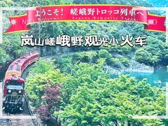 -岚山嵯峨野观光小火车