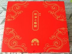 奶油小酥饼-裕珍馨(台北旗舰店)