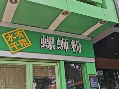 门面-水平有限广西米粉·广西风味集(五道口店)