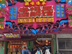 -春梅里卤鹅馆·47年老字号(中山路店)