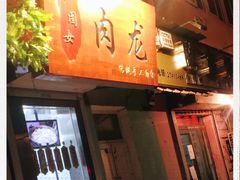 -小闺女儿肉龙(西湖道店)