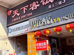 -天下客饭店(中山路店)