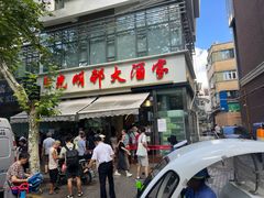 -德兴馆(广东路总店)