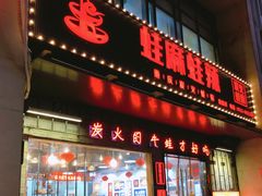 门面-蛙麻蛙辣炭火蛙锅(南环大街店)