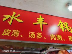 -水丰锅贴(延吉东路店)