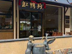 -缸鸭狗(天一广场店)