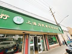 -上海为民商行清真饭店(南大路店)