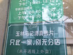 -马记清真肺片(玉林中横巷)