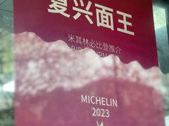 -复兴面王(河东路起源店)