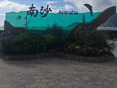 -朱家尖南沙景点