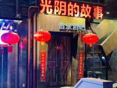 -光阴的故事音乐酒吧(1905店)