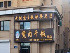 门面-王胖儿甏肉干饭(总店)