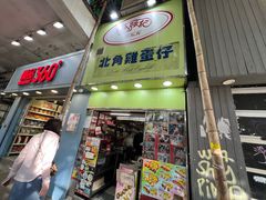 -利强记北角鸡蛋仔(弥敦道店 )