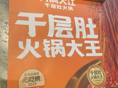 -月满大江千层肚火锅(锦城大道店)