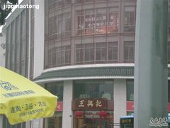-王興記(中山路店)