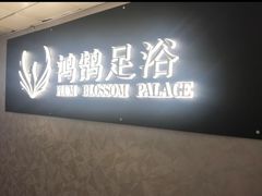 -鸿鹄足浴店(东门店)