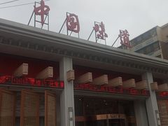 -名都饭店