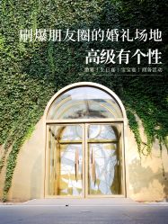 -摩卡艺术中心·婚宴·活动·宝宝宴