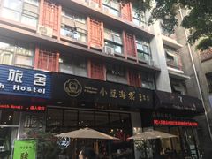 门面-小豆海棠(人民南路店)