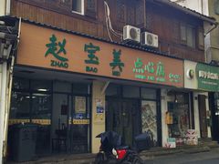 -赵宝美煎包店