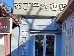 -布丁严选酒店(北京锣鼓巷后海鼓楼店)